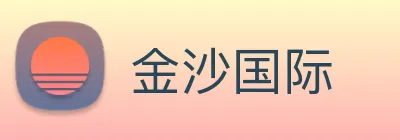 金沙国际 Logo